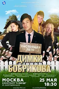 Постер к фильму «Настоящее лето Димки Бобрикова (2022)»