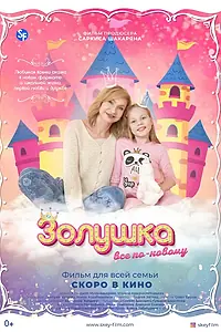 Постер к фильму «Золушка: Все по-новому (2022)»