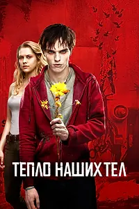 Постер к фильму «Тепло наших тел (2013)»
