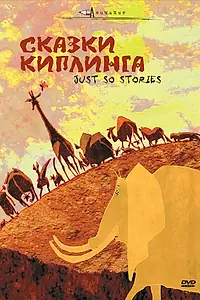 Постер к мультфильму «Сказки Киплинга (2009)»