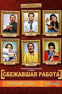 Постер к сериалу «Сбежавшая работа (2010 - 2011)»