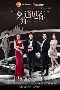 Постер к сериалу «Приятно познакомиться (2019)»