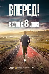 Постер к фильму «Вперед! (2022)»