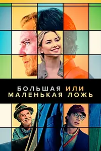Постер к фильму «Большая или маленькая ложь (2022)»