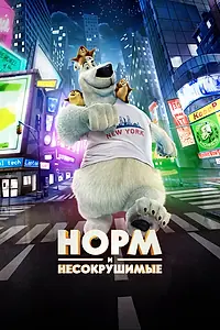 Постер к мультфильму «Норм и Несокрушимые (2015)»