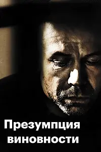 Постер к фильму «Презумпция виновности (2011)»