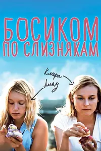 Главный постер фильма «Босиком по слизнякам (2010)»