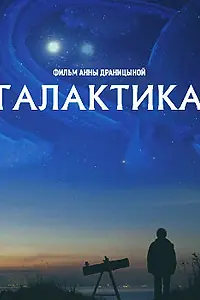 Постер к фильму «Галактика (2016)»
