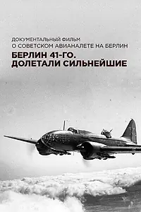 Постер к фильму «Берлин 41-го. Долетали сильнейшие (2017)»