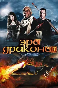 Постер к фильму «Эра драконов (2010)»