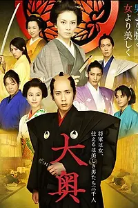 Постер к фильму «Сегун леди и ее мужчины (2010)»