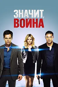 Постер к фильму «Значит, война (2012)»