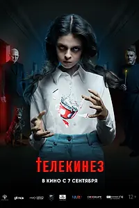 Главный постер фильма «Телекинез (2022)»