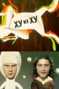 Постер к сериалу «ХУ из ХУ (2010 - 2011)»