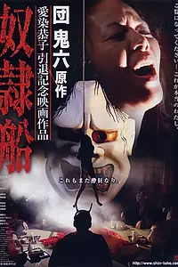 Постер к фильму «Корабль невольниц (2010)»