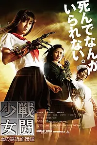 Постер к фильму «Отряд девушек-мутантов (2010)»