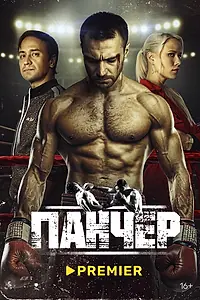 Постер к сериалу «Панчер (2024)»