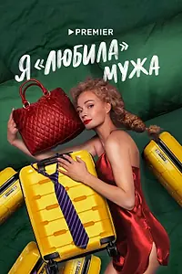Главный постер сериала «Я «любила» мужа (2022)»