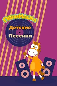 Главный постер мультсериала «ПониМашка. Детские песенки (2021)»