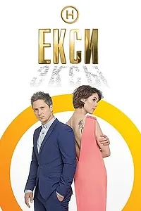 Постер к сериалу «Эксы (2018 - 2021)»