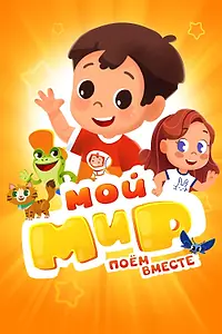 Постер к мультсериалу «Мой Мир. Поем Вместе (2022)»