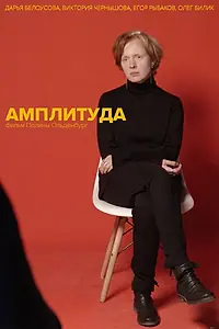Постер к фильму «Амплитуда (2019)»