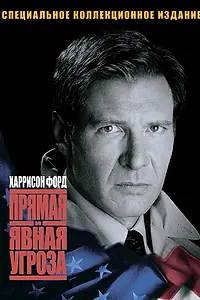 Постер к фильму «Прямая и явная угроза (1994)»