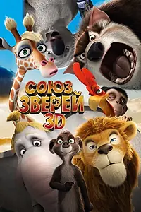 Главный постер мультфильма «Союз зверей (2010)»
