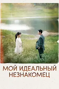 Постер к сериалу «Мой идеальный незнакомец (2023)»