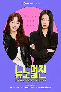Главный постер сериала «Новый нормальный журнал (2022)»