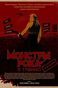 Главный постер фильма «Монстры рока в Тушино. 30 лет спустя (2021)»