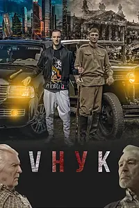 Постер к фильму «VНУК (2022)»