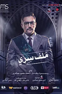 Постер к сериалу «Секретный документ (2022)»