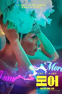 Постер к фильму «Я — Мо (2021)»