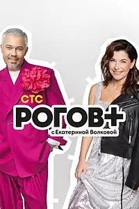 Постер к сериалу «Рогов+ (2022)»
