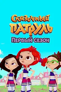 Главный постер мультфильма «Сказочный патруль. Первый сезон (2022)»