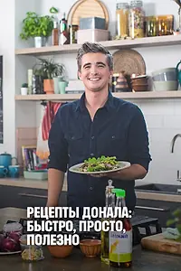 Главный постер сериала «Рецепты Донала: Быстро, просто, полезно (2020)»