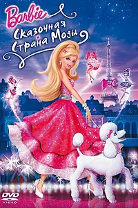 Постер к мультфильму «Барби: Сказочная страна моды (2010)»