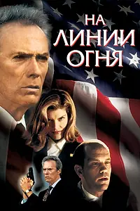Постер к фильму «На линии огня (1993)»