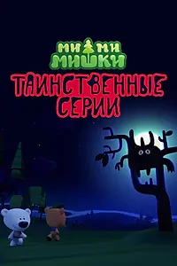 Главный постер мультфильма «Ми-ми-мишки. Таинственные серии (2022)»