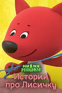 Постер к мультфильму «Ми-ми-мишки. Истории про Лисичку (2022)»
