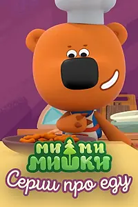 Главный постер мультфильма «Ми-ми-мишки. Серии про еду (2022)»