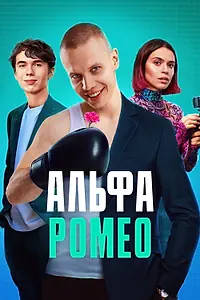 Постер к сериалу «АльфаРомео (2023)»