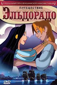Постер к мультфильму «Путешествие в Эльдорадо (2002)»