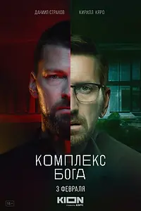 Постер к сериалу «Комплекс бога (2022)»