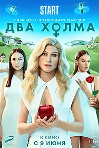 Постер к фильму «Два холма. Фильм (2022)»
