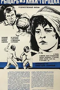 Главный постер фильма «Рыцарь из Княж-городка (1978)»