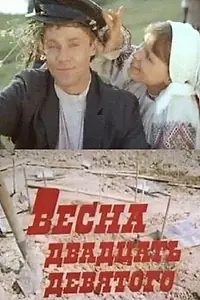 Главный постер фильма «Весна двадцать девятого (1975)»