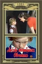 Постер к фильму «Любовь октябрёнка Овечкина (1981)»