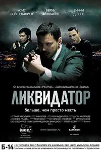 Постер к фильму «Ликвидатор (2011)»